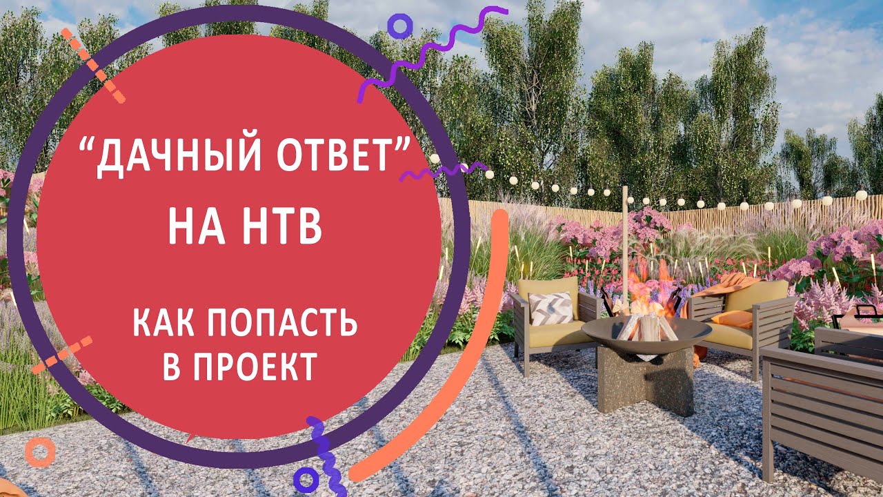 "Дачный ответ" на НТВ. Как попасть в проект - YouTube