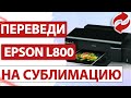 Перевод принтера Epson L800 на сублимационные чернила