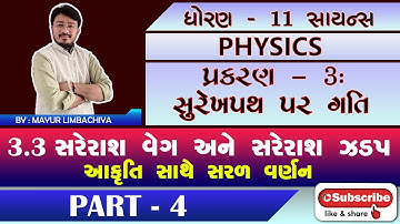 STD. 11 | CHAPTER - 3 | PART - 4 | AVERAGE SPEED AND AVERAGE VELOCITY