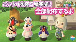 【あつ森】マイデザインでRosariaとハロハピの衣装の作り方＆バンドリの衣装の配布をします【あつまれどうぶつの森】