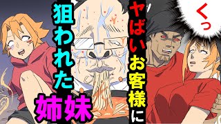 🔥🍌【漫画】激臭を放つやばいデブがご来店→発育系姉・未発育系妹が狙われ大ピンチ！？【スカッとする話】