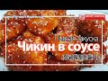 #Арина_Готовит_Корейское_вкусные_рецепты  Чикин в соусе(양념치킨만들기)😋