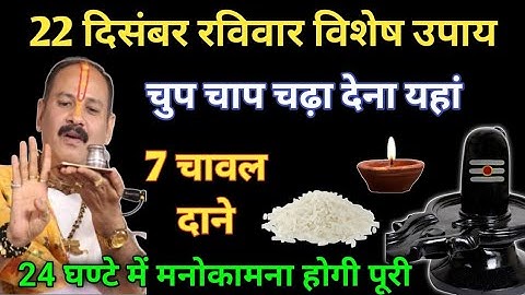 22 दिसंबर रविवार 7 चावल दाने वाला उपाय। #pradeepmishra #pandit_pradeep_ji_mishra #pradeepmishraji