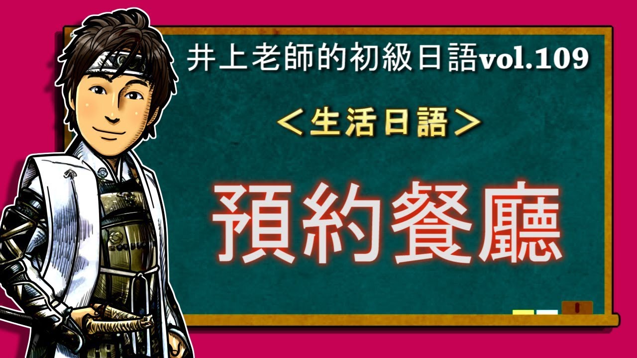 日文教學（初級日語#109）【預約餐廳的說法】井上老師