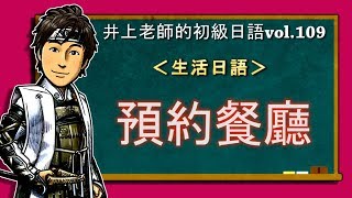 日文教學（初級日語#109）【預約餐廳的說法】井上老師