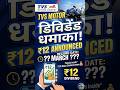 TVS Motor Payout Announced 💵 #dividend