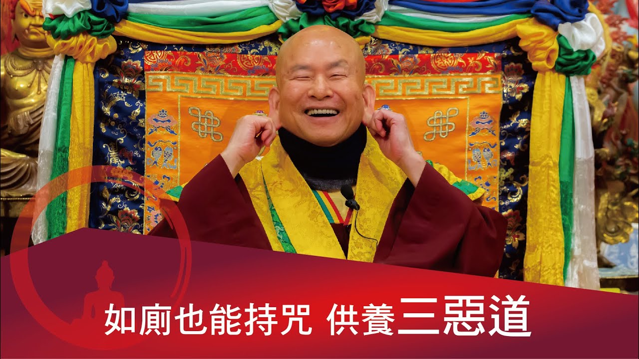 登廁咒與去穢咒，大香小香供養三惡道。 2022-04-10 蓮生活佛開示-互動就是力量