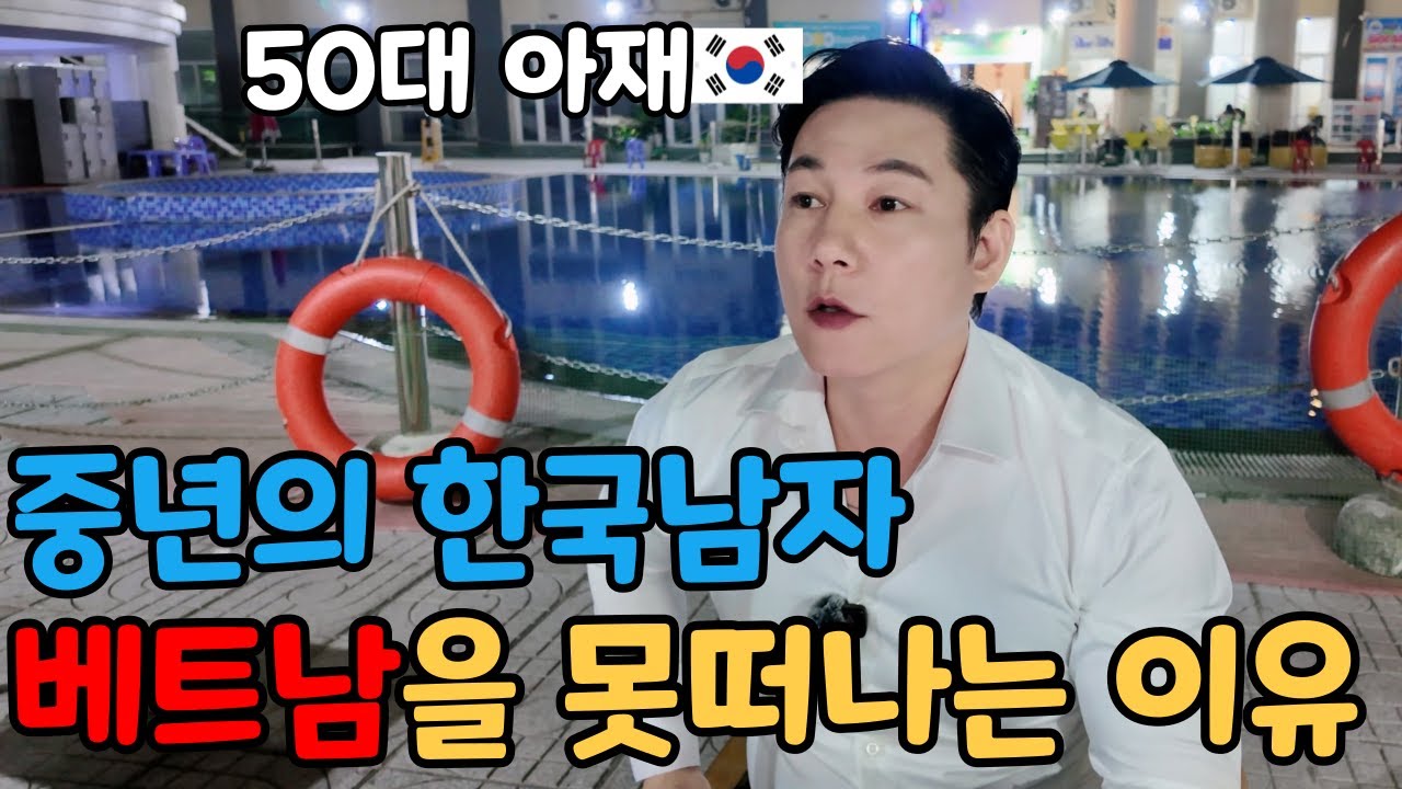 4050대 한국남자라면 베트남을 절대 못 떠나는 이유(20대 여대생들의 개방적 연애관)