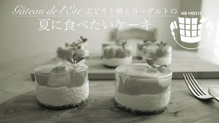 ✴︎No Music✴︎How to make Gâteau de l'Été✴︎BGM無しぶどうと桃とヨーグルトの夏に食べたいケーキの作り方＃22