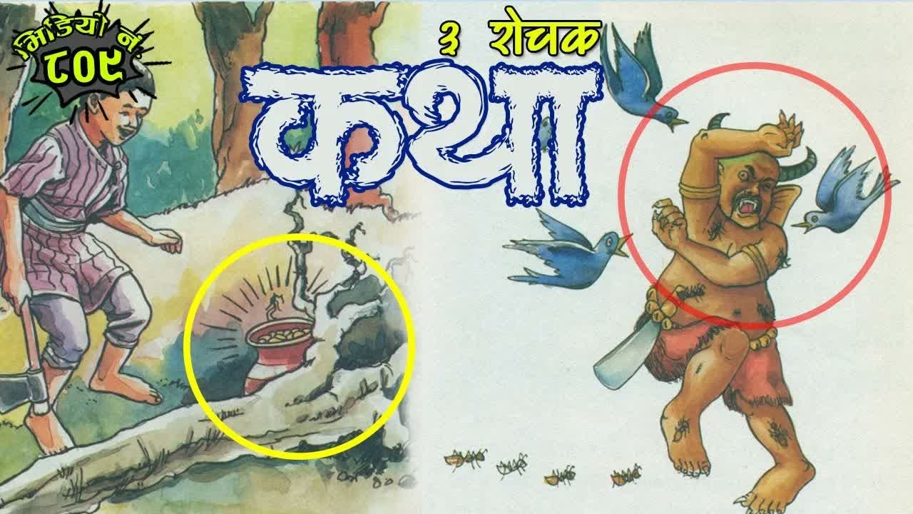 आहा ! कति राम्रा कथाहरु । ३ रोचक कथा नेपाली कथा च्यानलमा । 3 Interesting Stories । 