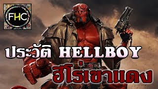 Hero-Biography: EP.10 Hellboy ยักษ์เเดงผู้พิทักษ์ หมัดสะท้านเเห่งอเวจี [Dark Horse comics]