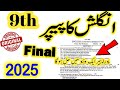 9th Class English Guess Paper 2025 | Class 9 English ka Paper 2025 | 9th English Paper 2025 | 1 Day