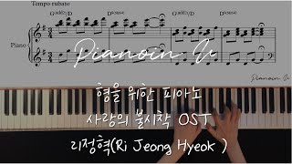 형을 위한 노래 (Piano for Brother) 사랑의 불시착(Crash Landing On You) 리정혁(Ri Jeong Hyeok ) Piano cover/Sheet chords