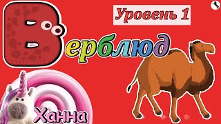 Алфавит для детей🦄 Буква В – Верблюд. Играем и учимся вместе!