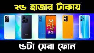 Top 5 Best Mobile Phones Under 25000 | Best Mobile Under 25000 | Under 25000 Best Mobile 2022