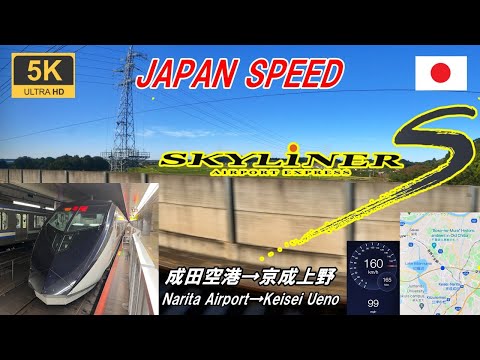 5K・高音質【マップ 速度計 右側車窓】京成スカイライナー36号★成田空港→京成上野★Keisei SKYLINER★Airport Express