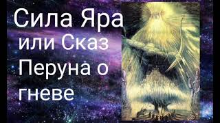 Сила Яра или Сказ Перуна о гневе. Валерия Кольцова , читает Надежда Куделькина