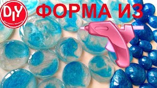 Формы для эпоксидной смолы из клеевого пистолета своими руками!!! Очень низкая себестоимость!!!