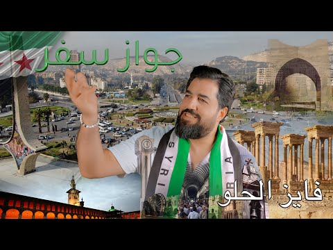 جواز سفر فايز الحلو 2025