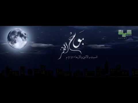 حياة L FM بوح القمر L نديم الحسن قصة أخلاق الناس 2012 12 19