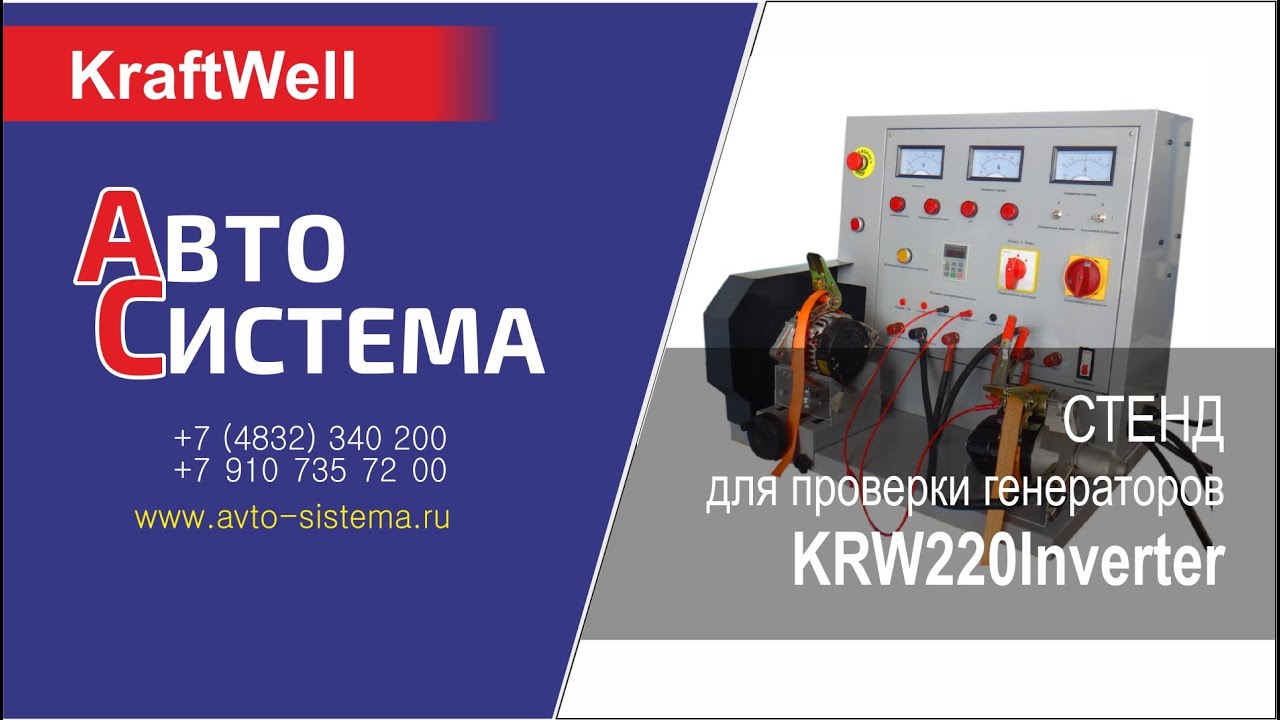 Kraftwell krw220inverter электрический стенд для проверки генераторов и стартеров