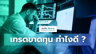 เทรดขาดทุน ทำไงดี ? | อ.เต้ย Bravo สอนคนเทรด...เห็นเงินล้าน