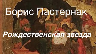 Борис Пастернак.Рождественская звезда