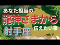 【射手座🐲龍神さまからのメッセージ】あなた様担当の龍神さまがどうしても伝えたいこと🌈天からかなり強力なエネルギーが届いています。うまく活かして物事を進めていきましょう🌈三択ラッキーカラーメッセージ
