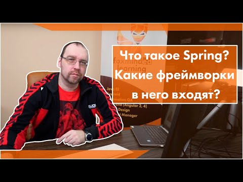 Что такое Spring? Какие фреймворки в него входят?