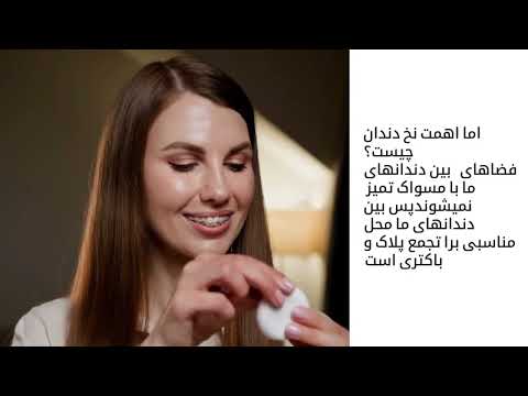    دندانپزشکی مسواک زدن نخ دندان دهانشویه
