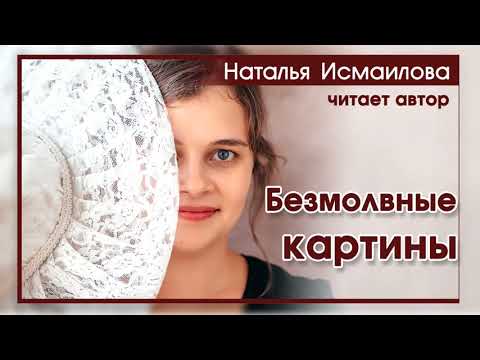 «Безмолвные картины» ОЧЕНЬ ИНТЕРЕСНЫЙ РАССКАЗ | Интересный христианский рассказ| Наталья Исмаилова