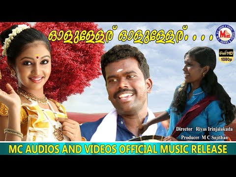 ഈയാമ്മാജോ ആജോലേലെ | Olulleru Olulleru | Latest Nadan Pattukal Malayalam | Folk Songs