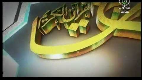 الطبعة العاشرة من برنامج تاج القرآن الكريم على قناة القرآن الكريم