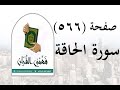تفسير سورة الحاقة صفحة 566 فهمني القرآن الشيخ عماد أحمد 