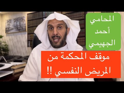 موقف المحكمة من المريض النفسي