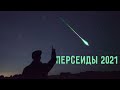 Метеорный поток Персеиды-2021. Как, где и когда наблюдать августовский звездопад