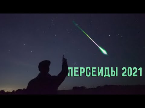 Видео: Где метеорные дожди Персеиды?