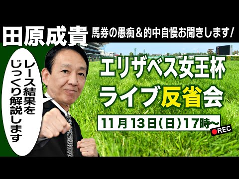 【LIVE】元祖天才騎手・田原成貴氏「エリザベス女王杯」反省会～馬券の愚痴&的中自慢お聞きします～