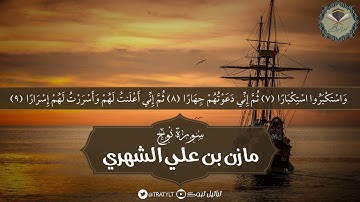 قناة تراتيل | سورة نوح كاملة يتلوها/ مازن بن علي الشهري