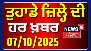 Direct District | ਤੁਹਾਡੇ ਜ਼ਿਲ੍ਹੇ ਦੀ ਹਰ ਖ਼ਬਰ | Today Punjab News | Weather | Karwachauth |News18