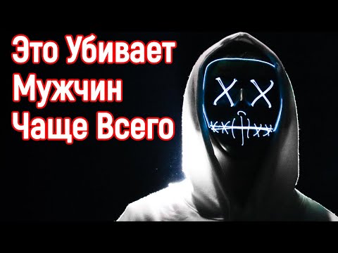 Почему мужчины живут меньше девушек? Что убивает мужчину? Как прожить дольше на 20 лет?