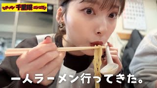 一人ラーメン初千里眼行ったらハマってしまいました