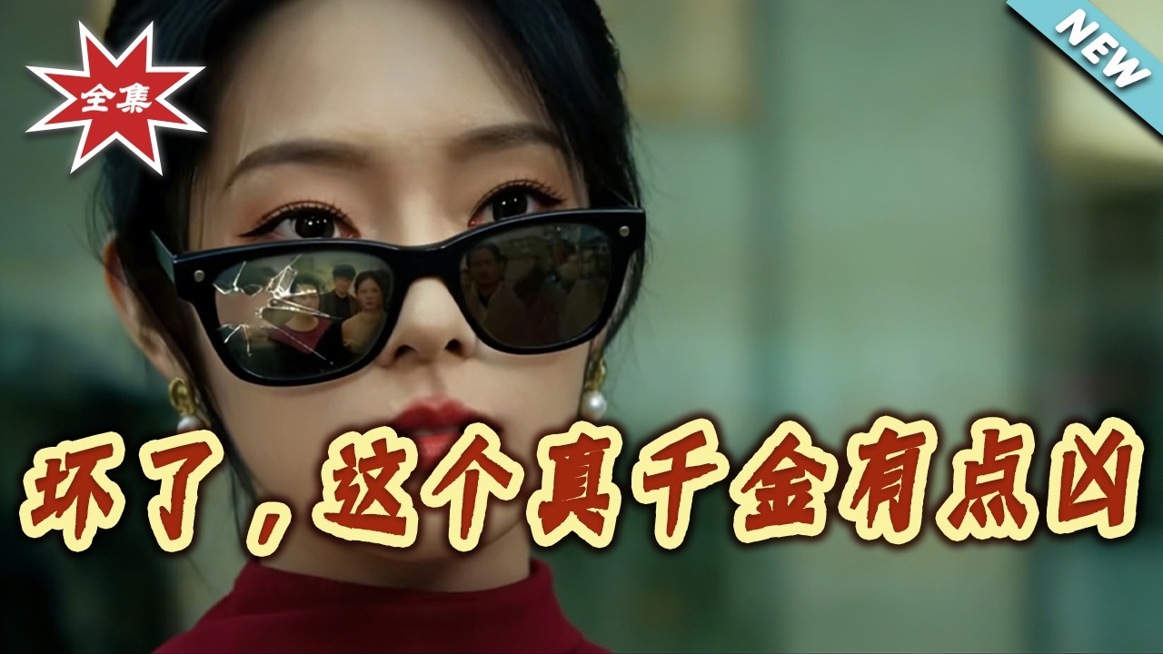 真千金霸气归来，手撕绿茶总裁！