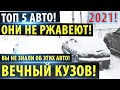 Топ 5 авто которые НЕ РЖАВЕЮТ! 2020!