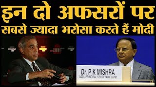 Nripendra Misra, PK Mishra  वो 2 Retired IAS जो Narendra Modi के हर फैसले में उनके साथ होते हैं।PMO