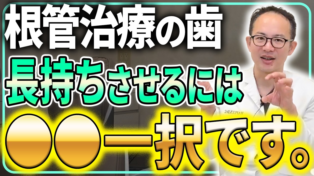 根管治療で選ぶべき治療の素材はどれ？歯の根っこの治療になった歯を一生使うためにできることについて歯医者が解説させていただきます