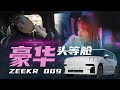 极氪009 真十万公里长测首次汇报 ZEEKR 009 First Report, 100,000 KM Test For Real