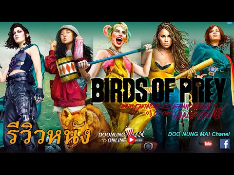 ฺBirds Of Prey EP.01(รีวิว)ดูหนังออนไลน์