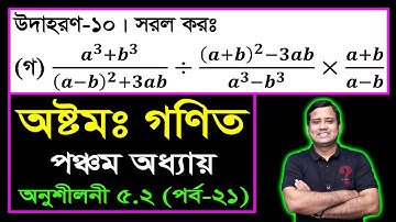 JSC Math Chapter 5.2 (Part-21) ll Class 8 Math Chapter 5.2 ll Eight Math 5.2 || বীজগণিতীয় ভগ্নাংশ