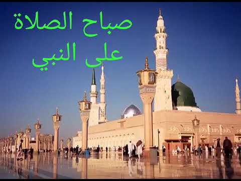 صبحتك بنور النبي اللهم صلي عل النبي